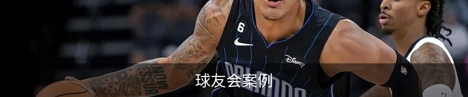 球友会案例